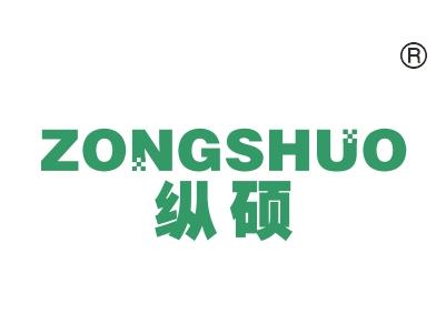 纵硕