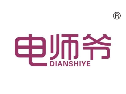 电师爷