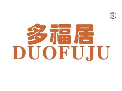 多福居