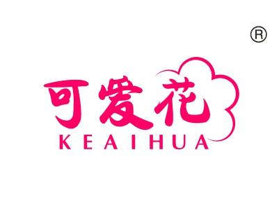 可爱花