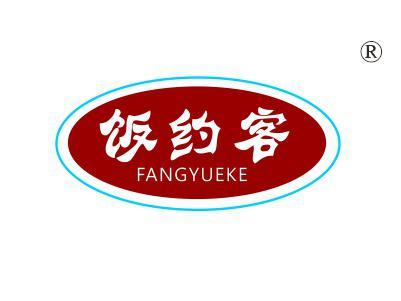 饭约客FANGYUEKE
