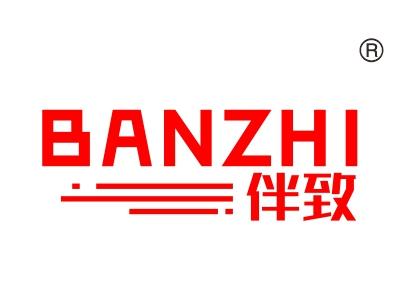 伴致