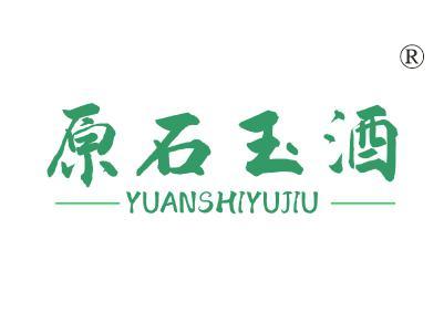 原石玉酒