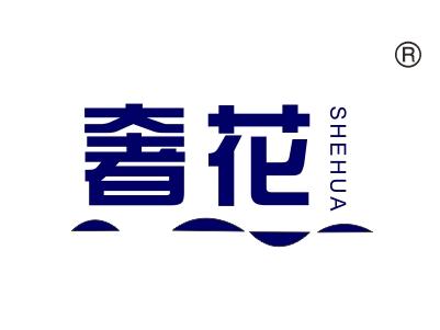 奢花