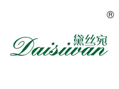黛丝宛