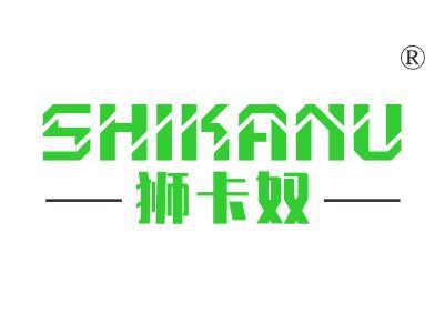 狮卡奴
