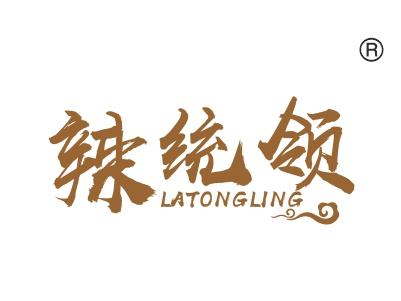 辣统领