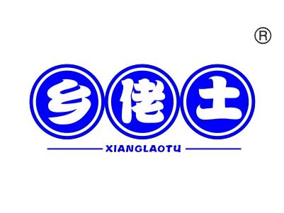 乡佬土