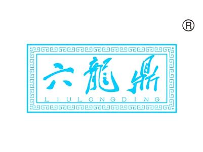 六龙鼎