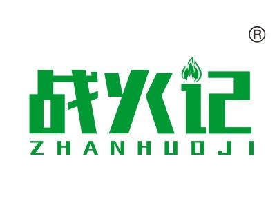 战火记