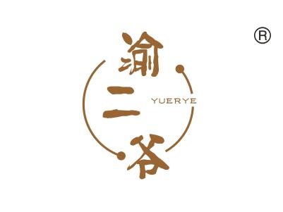 渝二爷