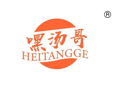 嘿汤哥