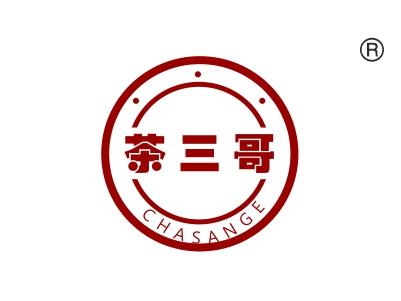茶三哥