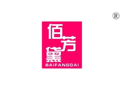 佰芳黛