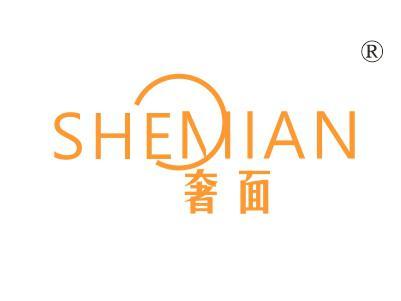 奢面