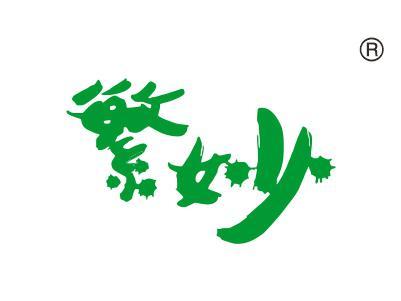 繁妙