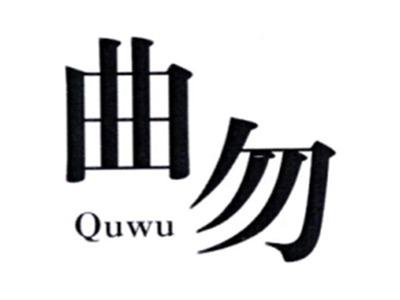 曲勿QUWU