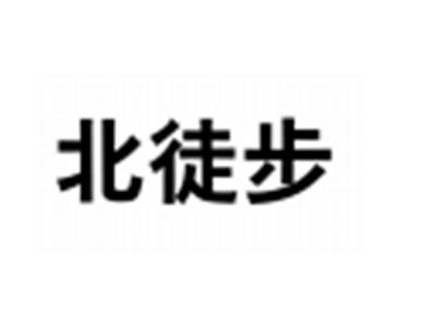 北徒步