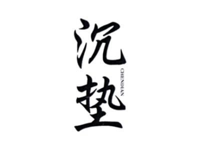 沉垫CHENDIAN