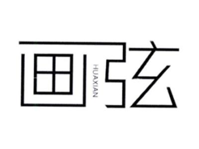 画弦HUAXIAN