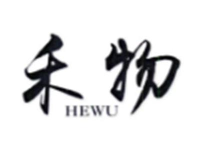 禾物HEWU