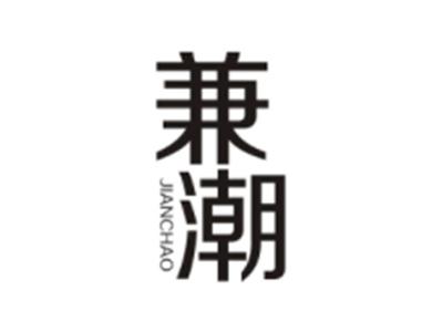 兼潮JIANCHAO
