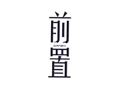 前置QIANZHI