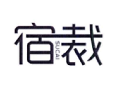 宿裁SUCAI