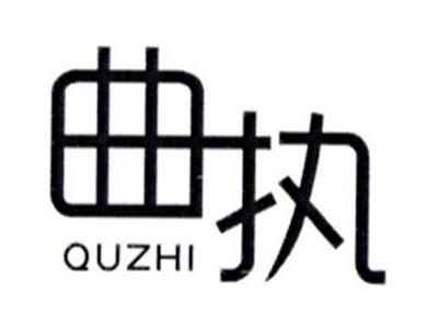 曲执QUZHI
