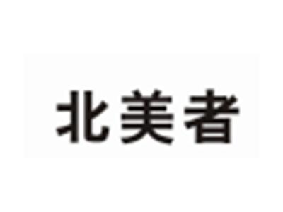 北美者