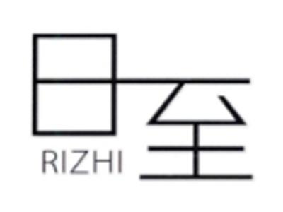 日至RIZHI