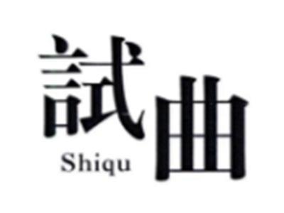 试曲SHIQU