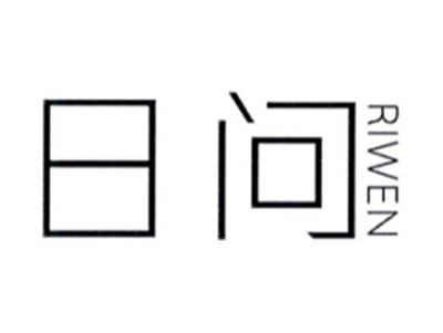 日问RIWEN