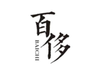 百侈BAICHI