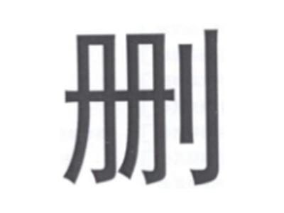 删