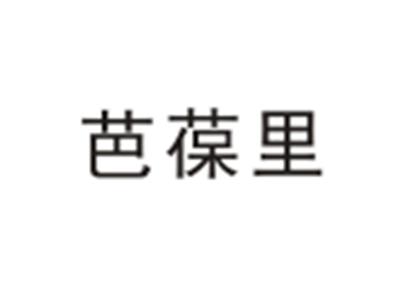芭葆里