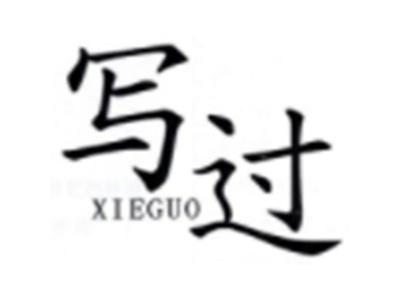 写过XIEGUO