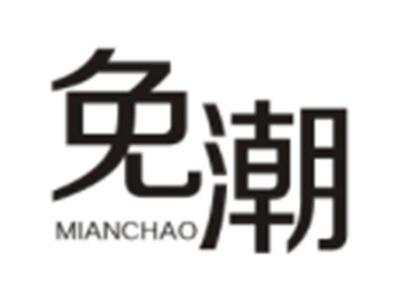 免潮MIANCHAO