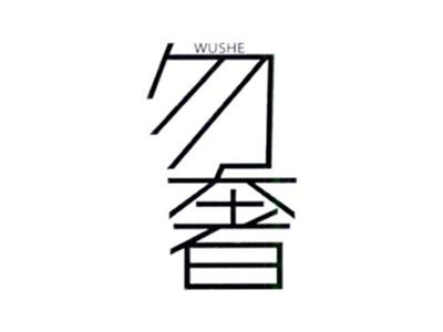 勿奢WUSHE