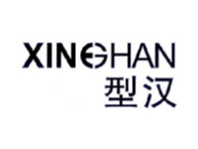 型汉XINGHAN