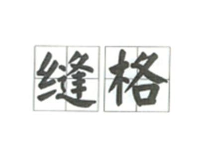 缝格