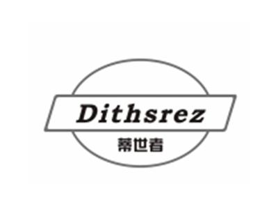 蒂世者