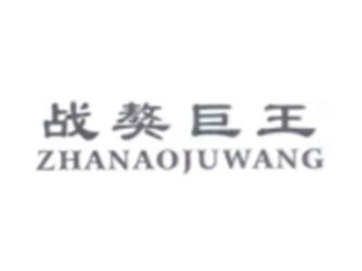 战獒巨王ZHANAOJUWANG
