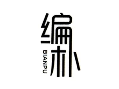 编朴BIANPU