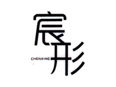 宸形CHENXING
