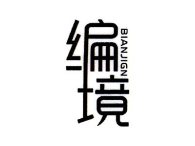 编境BIANJING