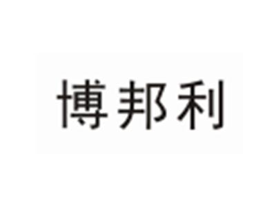 博邦利