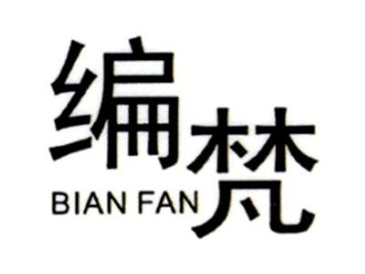 编梵BIANFAN
