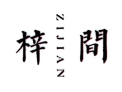 梓间ZIJIAN