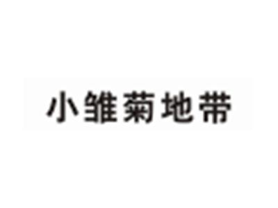 小雏菊地带